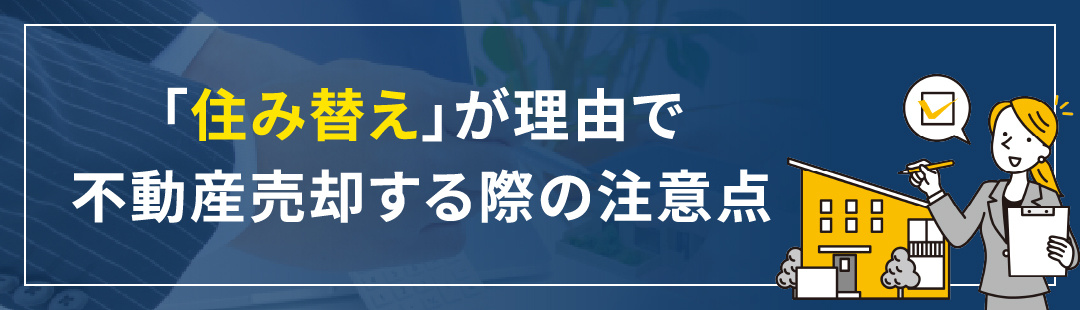 「住み替え」が理由で不動産売却する際の注意点