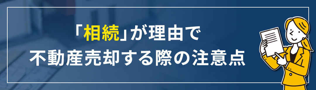 「相続」が理由で不動産売却する際の注意点
