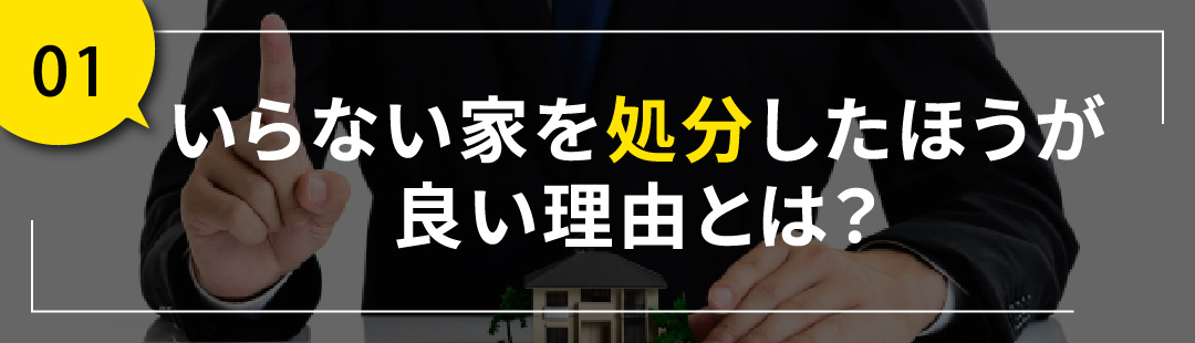 いらない家を処分したほうが良い理由とは？
