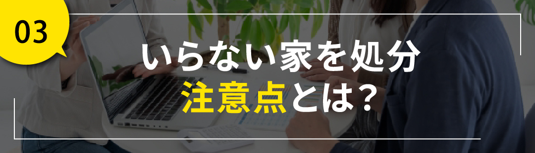 いらない家を処分するときの注意点とは？