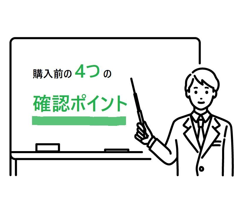 購入前の４つの確認ポイントの画像
