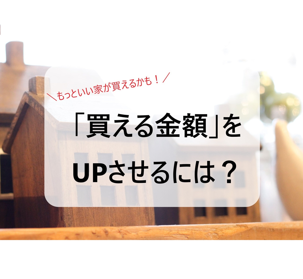 買える金額をUPさせることができるのか。の画像