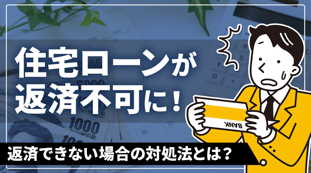 住宅ローンが返済不可に！返済できない場合の対処法とは？の画像