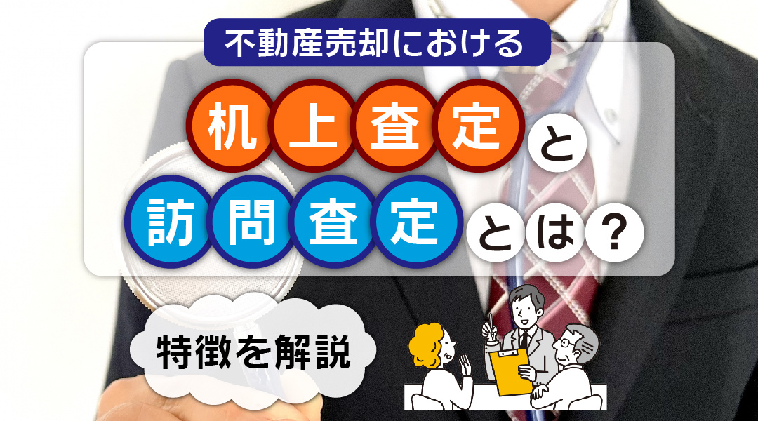不動産売却における机上査定と訪問査定とは？特徴を解説の画像