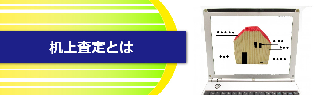 不動産売却における「机上査定」とは？