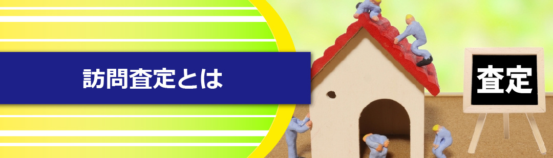 不動産売却における「訪問査定」とは？