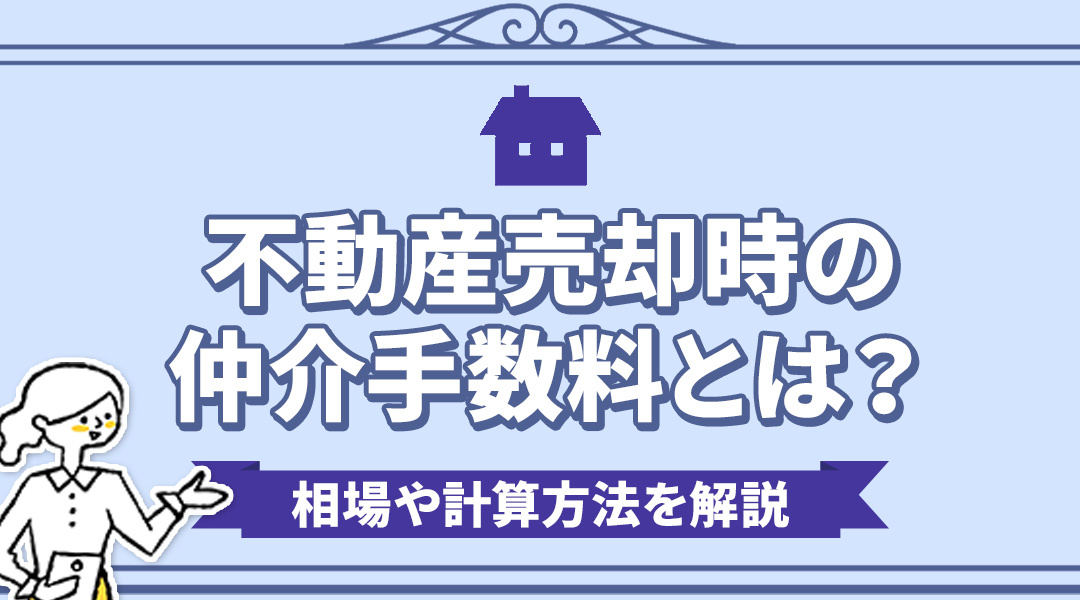 不動産売却時の仲介手数料とは？相場や計算方法を解説の画像