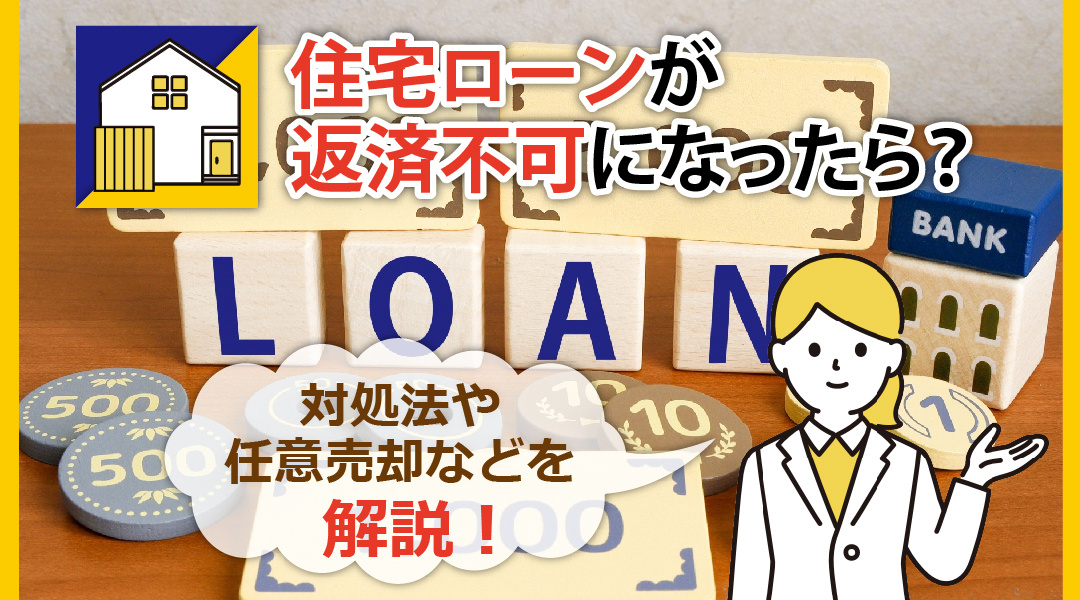 住宅ローンが返済不可になったら？対処法や任意売却などを解説の画像