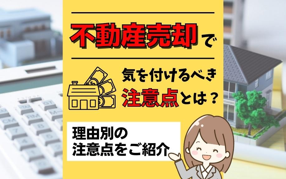 不動産売却で気を付けるべき注意点とは？理由別の注意点をご紹介の画像