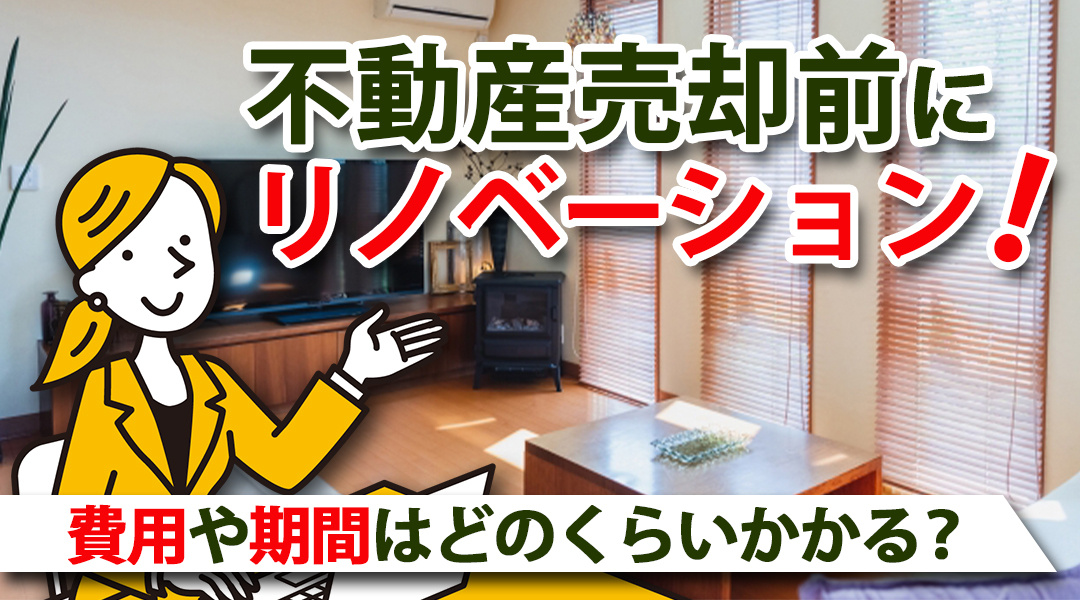 不動産売却前にリノベーション！費用や期間はどのくらいかかる？の画像