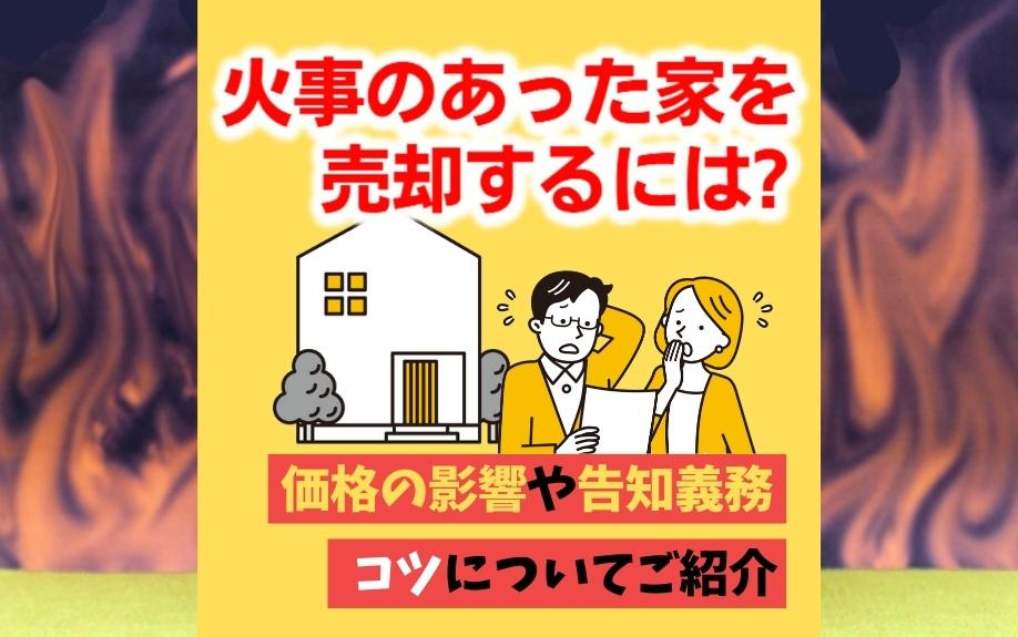 火事のあった家を売却するには?価格の影響や告知義務・コツについてご紹介の画像