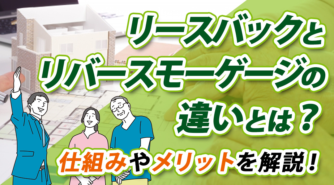 リースバックとリバースモーゲージの違いとは？仕組みやメリットを解説！の画像