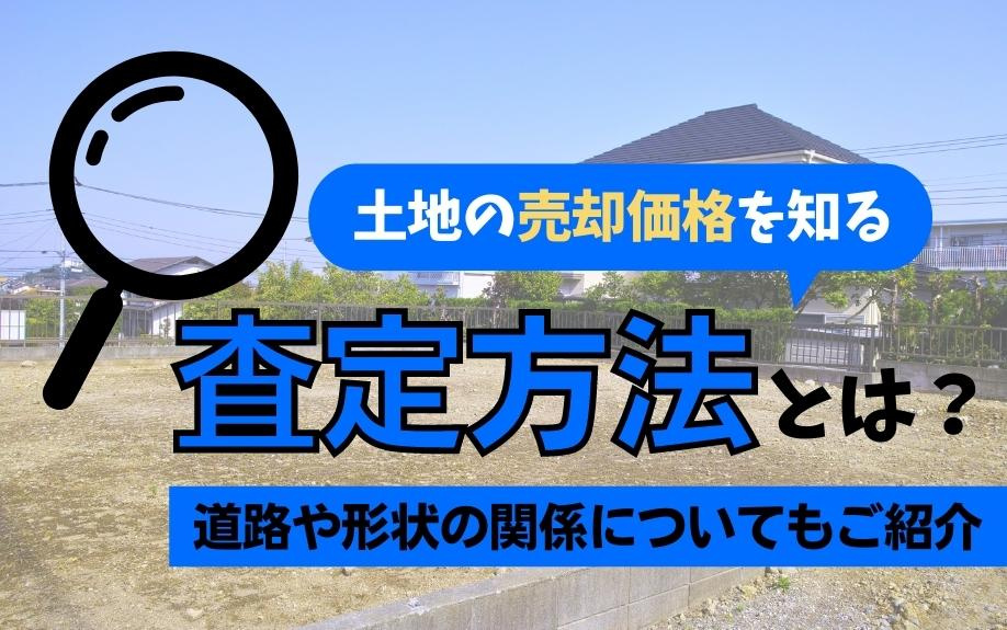 土地の売却価格を知る査定方法とは？道路や形状の関係についてもご紹介の画像