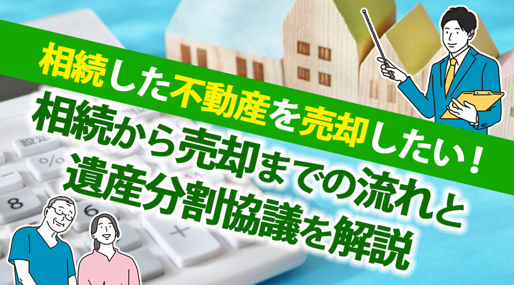 相続した不動産を売却したい！相続から売却までの流れと遺産分割協議を解説の画像
