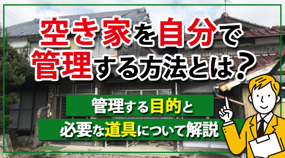 空き家を自分で管理する方法とは？管理する目的と必要な道具について解説の画像