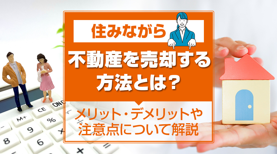 住みながら不動産を売却する方法とは？メリット・デメリットや注意点について解説の画像