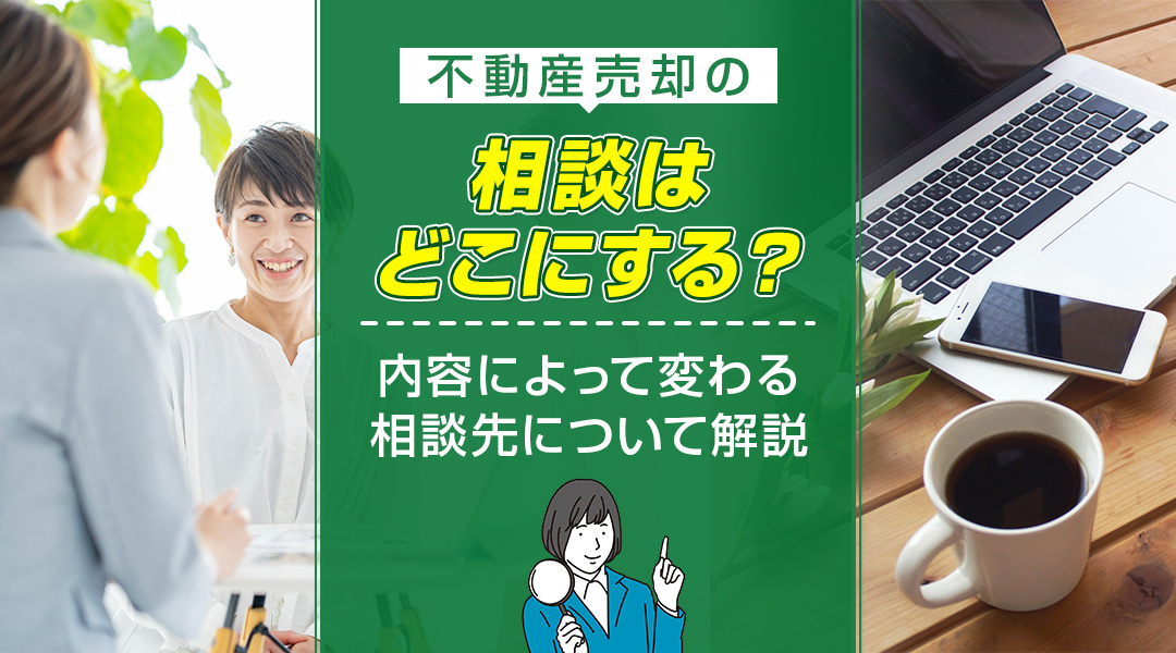 不動産売却時の相談について。他のみんなはどうしてる？内容によって変わりますので注意です！不動産売却の専門不動産に相談しましょう！の画像