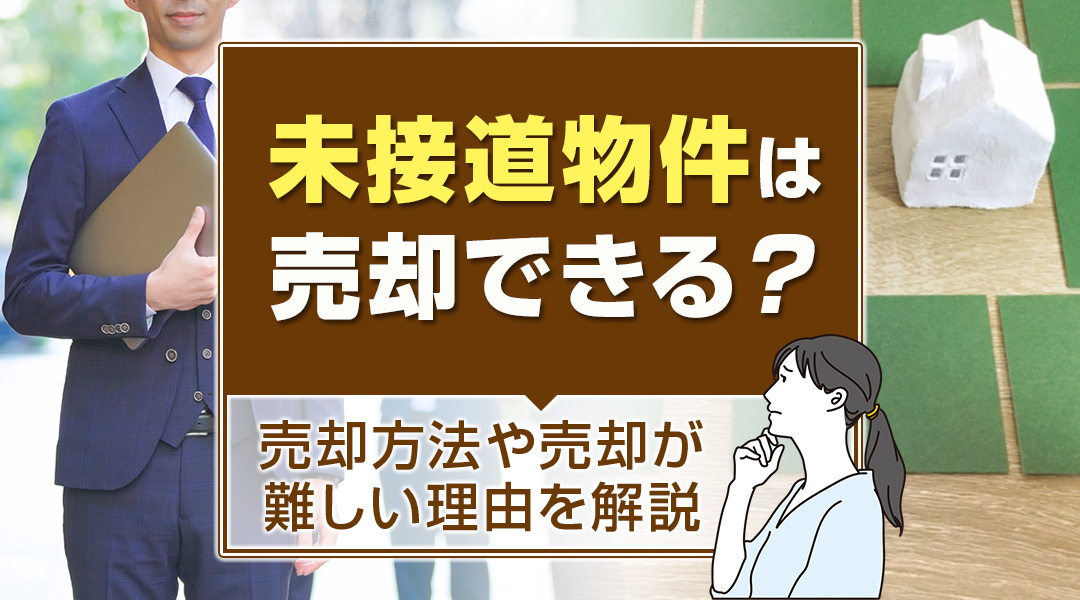 未接道物件は売却できる？売却方法や売却が難しい理由を解説の画像
