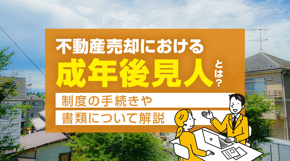 不動産売却における成年後見人とは？制度の手続きや書類について解説の画像