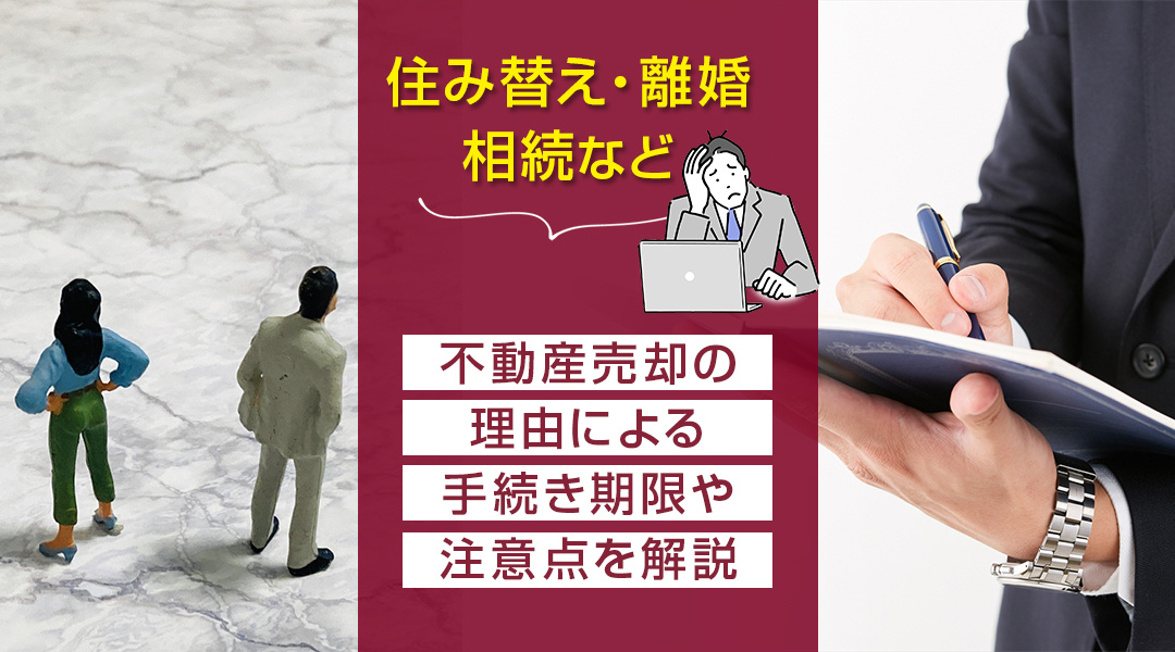 住み替え・離婚・相続など不動産売却の理由による手続き期限や注意点を解説の画像