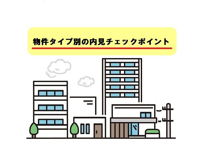 物件タイプ別の内見チェックポイントの画像