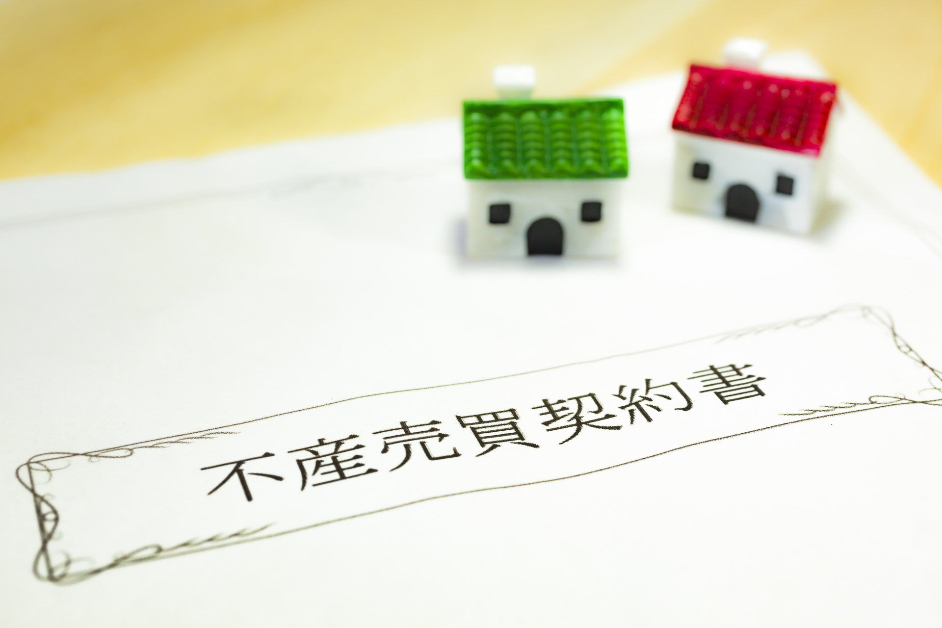 2024年リニューアル｜親族間売買の注意点！！の画像