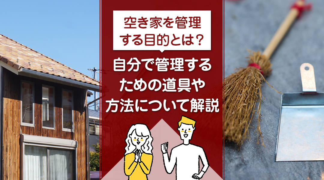 空き家を管理する目的とは？自分で管理するための道具や方法について解説の画像