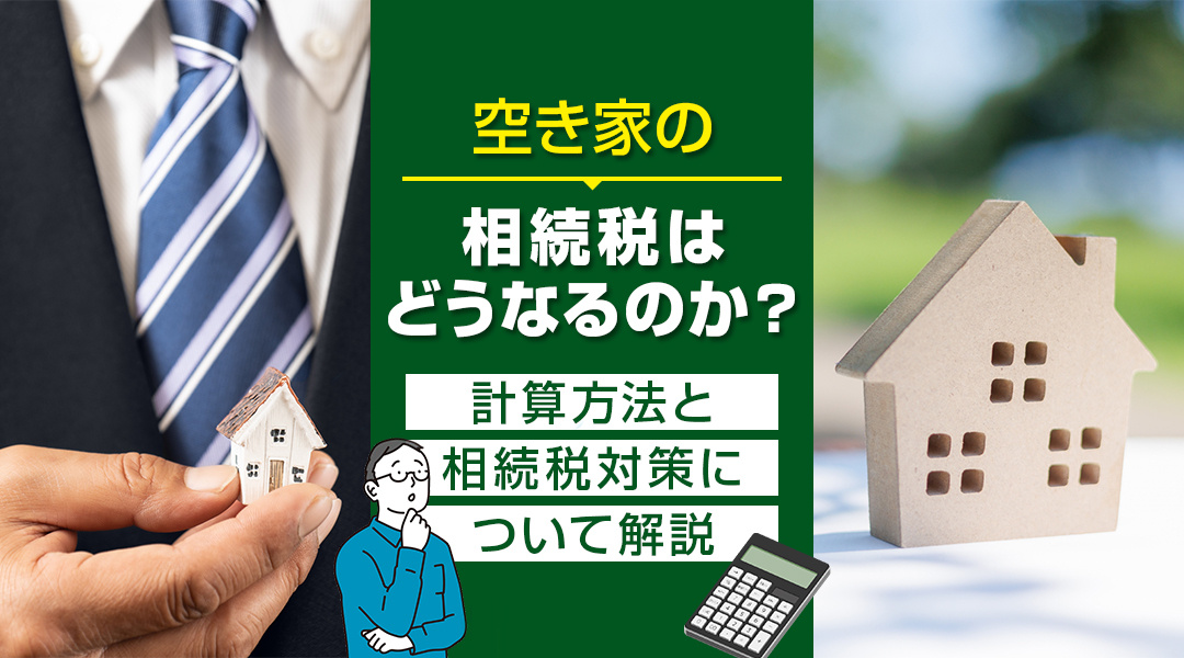空き家の相続税はどうなるのか？計算方法と相続税対策について解説の画像