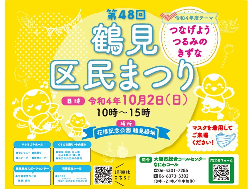 大阪市鶴見区『第48回 鶴見区民まつり』が開催されます！の画像