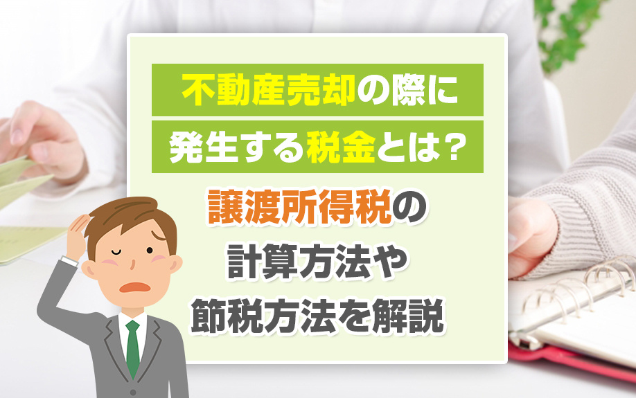 不動産売却の際に発生する税金とは？譲渡所得税の計算方法や節税方法を解説の画像