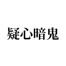 不動産業界のパラドックスの画像