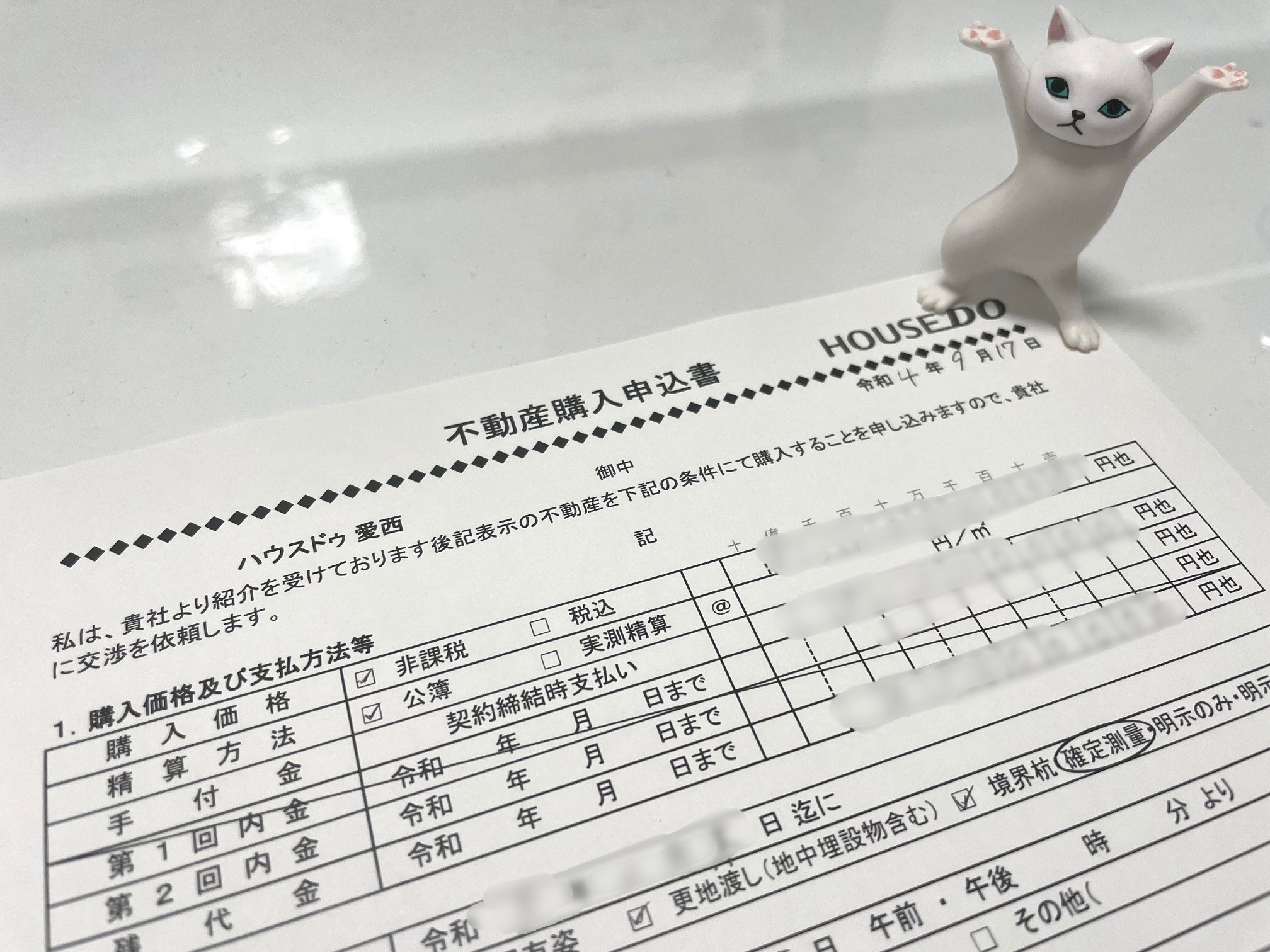 【愛西市不動産売却】購入申込書の画像