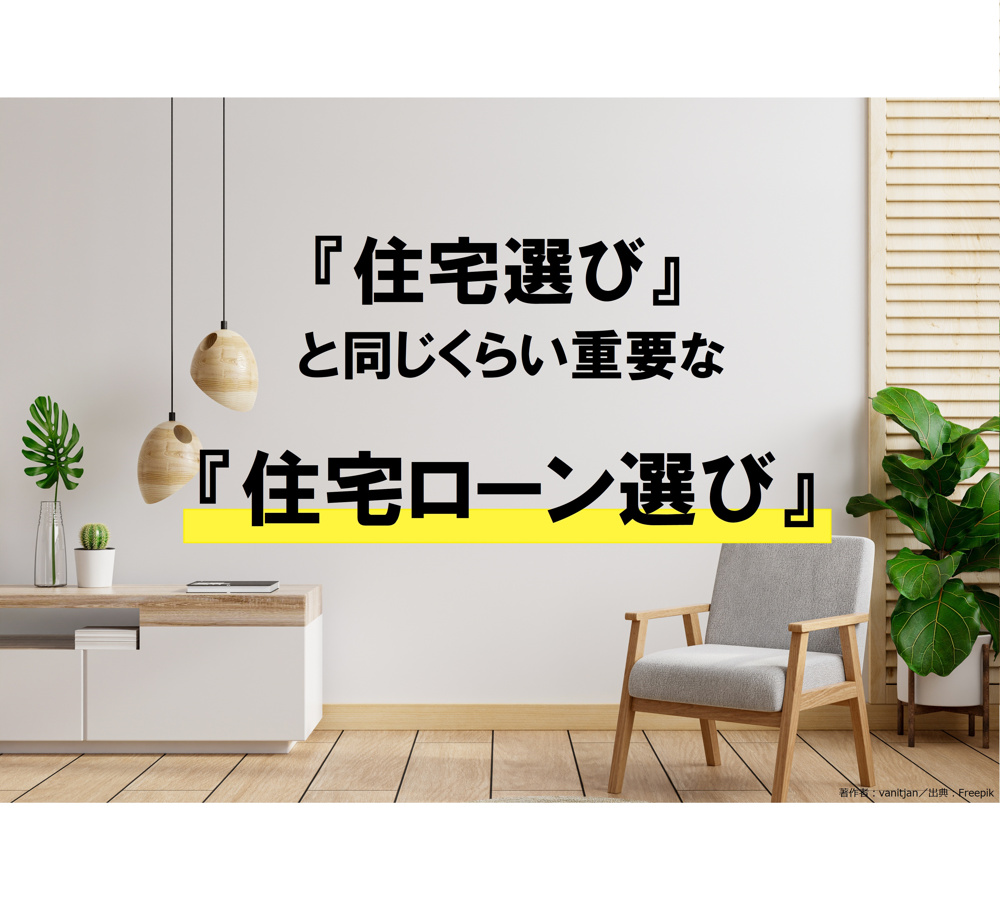 住宅ローンの種類を知るの画像