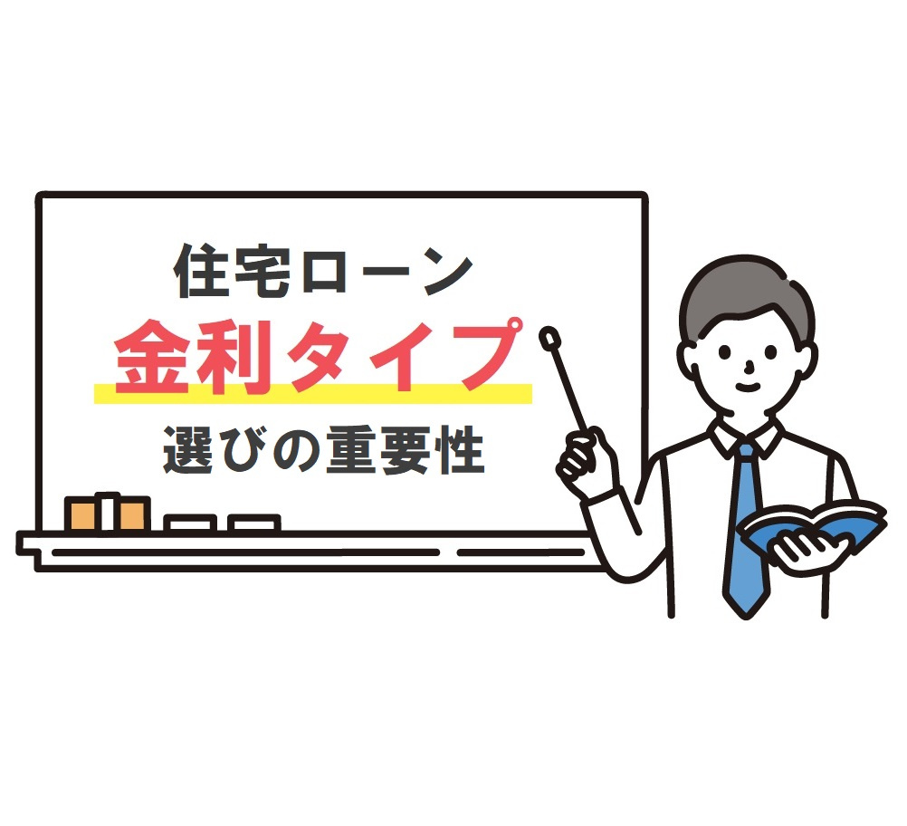 住宅ローンの金利タイプ選びの重要性の画像