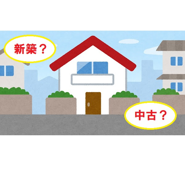 自宅は新築か中古か。あなたはどちらを選ぶ。の画像