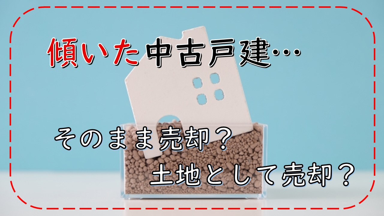 傾いた中古戸建、そのまま売却or土地として売却？の画像