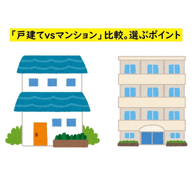  「戸建てvsマンション」比較。選ぶポイントの画像