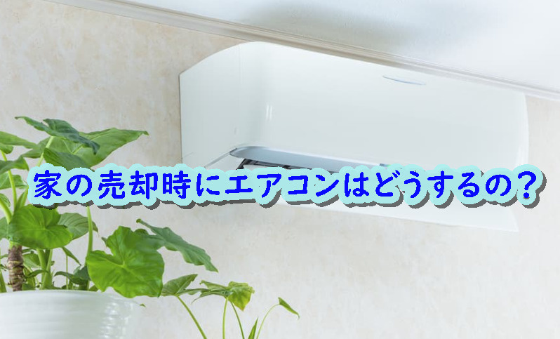 家の売却時にエアコンはどうするの？の画像