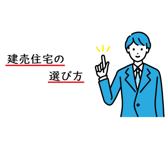 建売住宅の選び方の画像