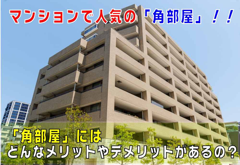 不動産Q&A【マンションで人気の角部屋　どんなメリット・デメリットがあるの？】の画像
