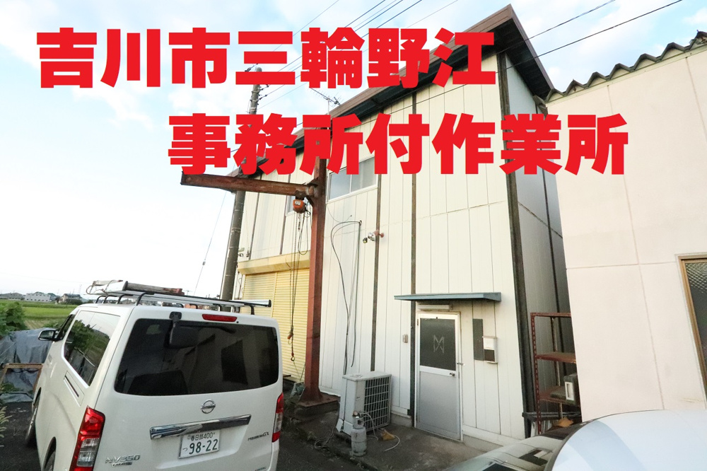 吉川市三輪野江　事務所付作業所の画像