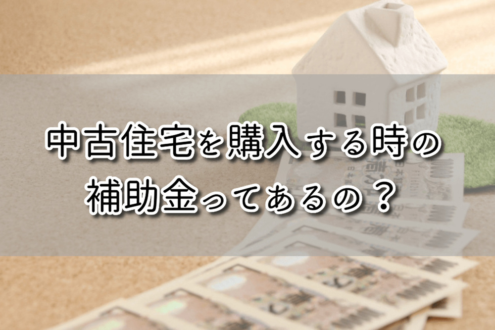 【2022年度版】中古住宅購入時に使えるお得な減税・税制優遇制度、補助金とは？ 制度の内容と要件を一挙解説！の画像