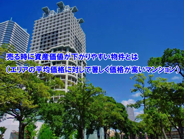 売る時に資産価値が下がりやすい物件とは(エリアの平均価格に対して著しく価格が高いマンション)の画像