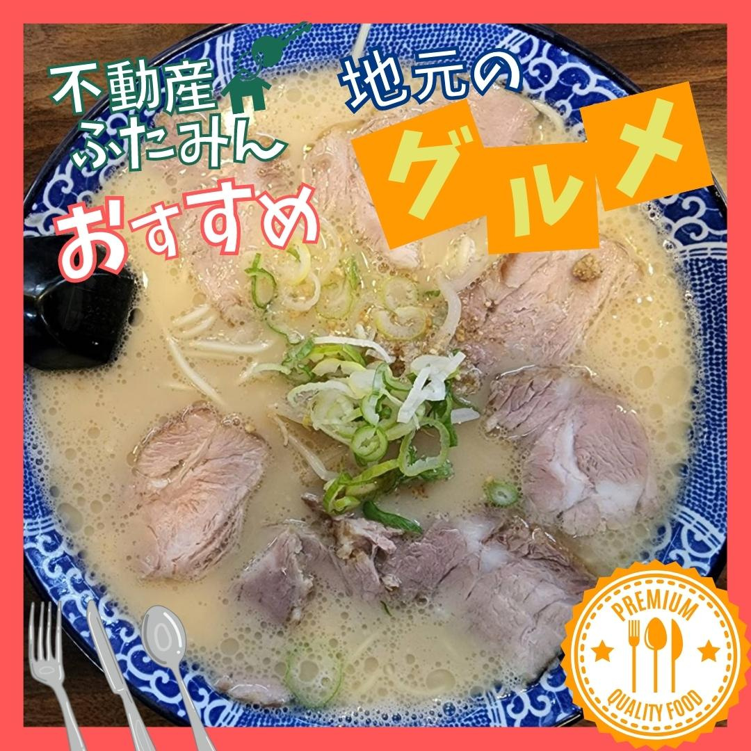 ふたみんおススメグルメ(*‘∀‘)　麵屋 八のじ【北九州小倉南区×ラーメン】の画像