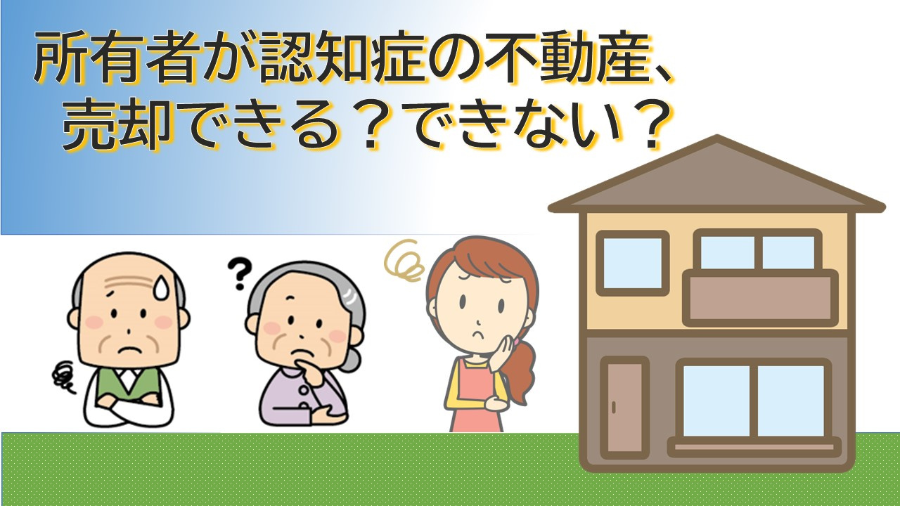 不動産の所有者が認知症の場合、売却はできる？できない？の画像