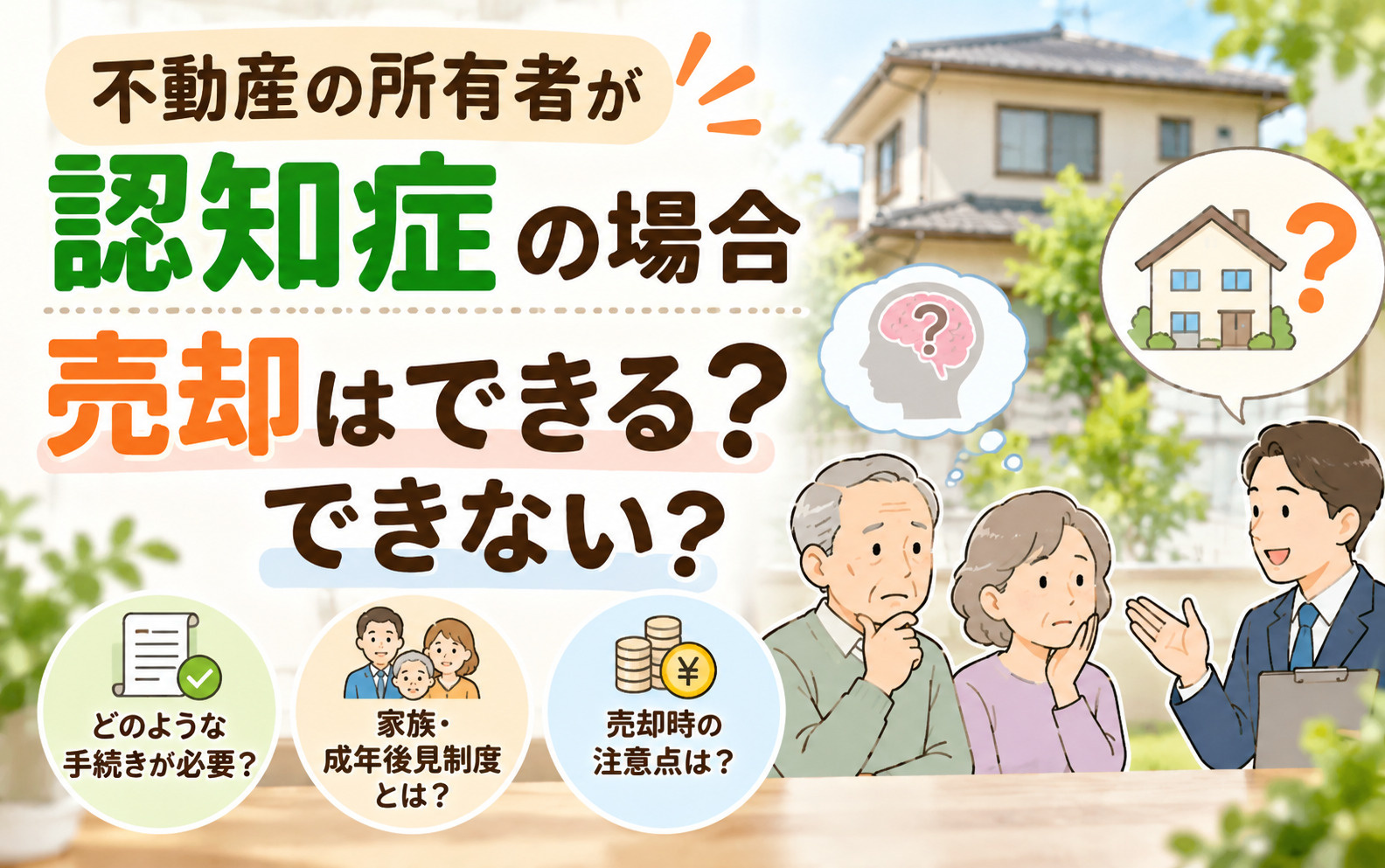 不動産の所有者が認知症の場合、売却はできる？できない？の画像