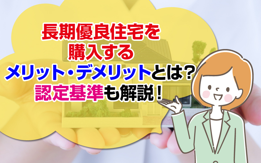長期優良住宅を購入するメリット・デメリットとは？認定基準も解説！の画像