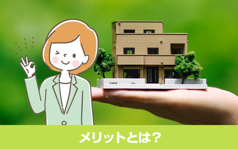 長期優良住宅を購入するメリットとは？