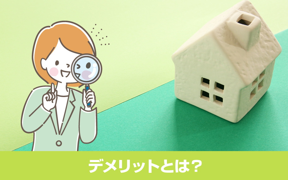 長期優良住宅を購入するデメリットとは？