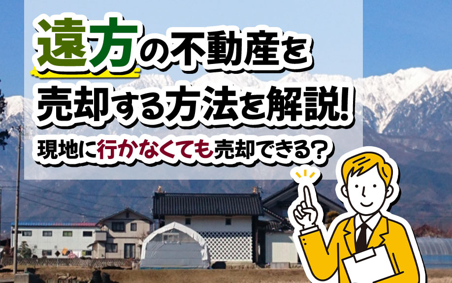 遠方の不動産を売却する方法を解説！現地に行かなくても売却できる？の画像